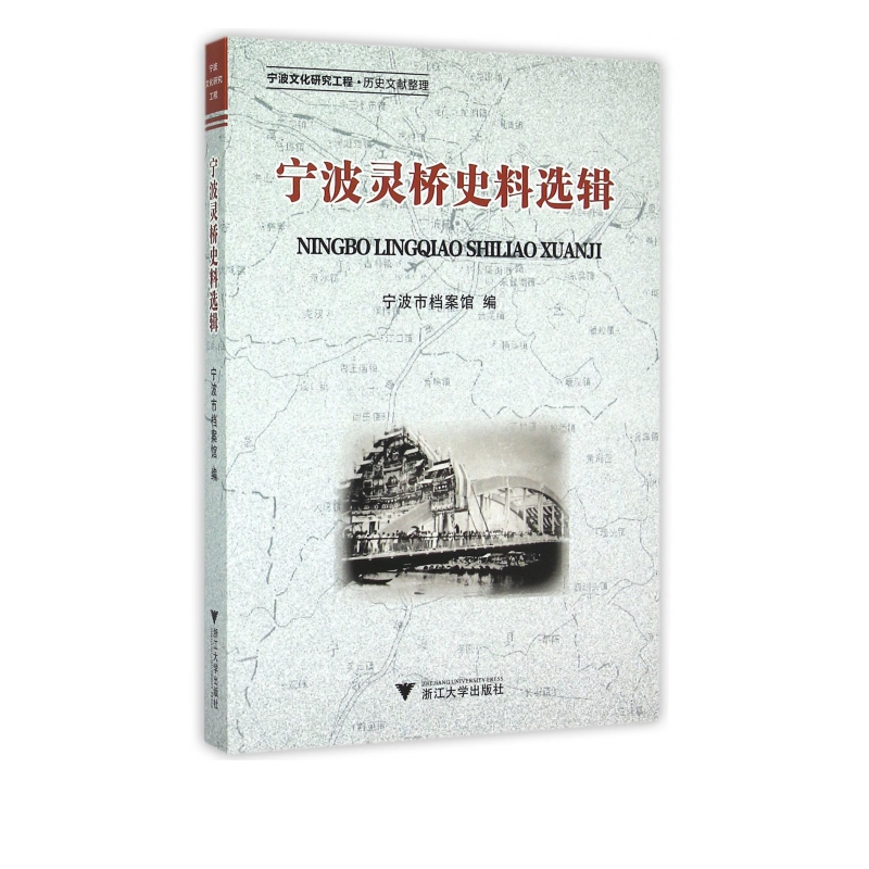 宁波灵桥史料选辑(宁波文化研究工程)