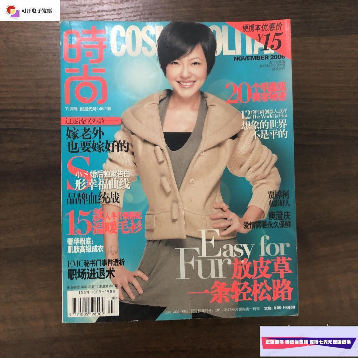 【二手9成新】时尚cosmo 2006年11月 小s徐熙娣查小欣贾樟柯赵涛
