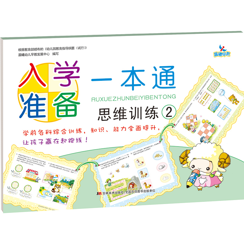 入学准备一本通思维训练2