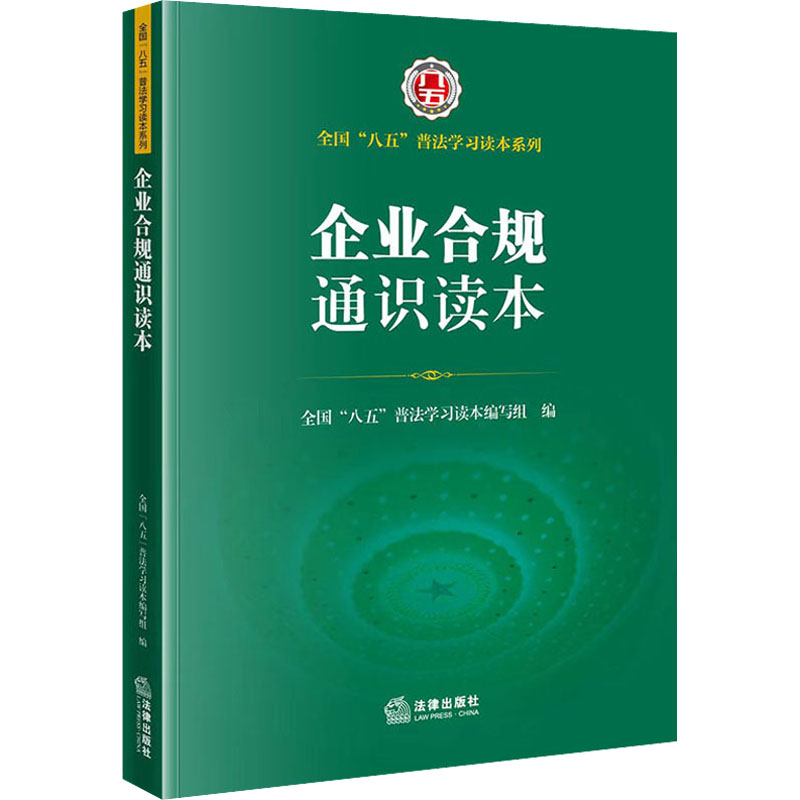 企业合规通识读本 图书
