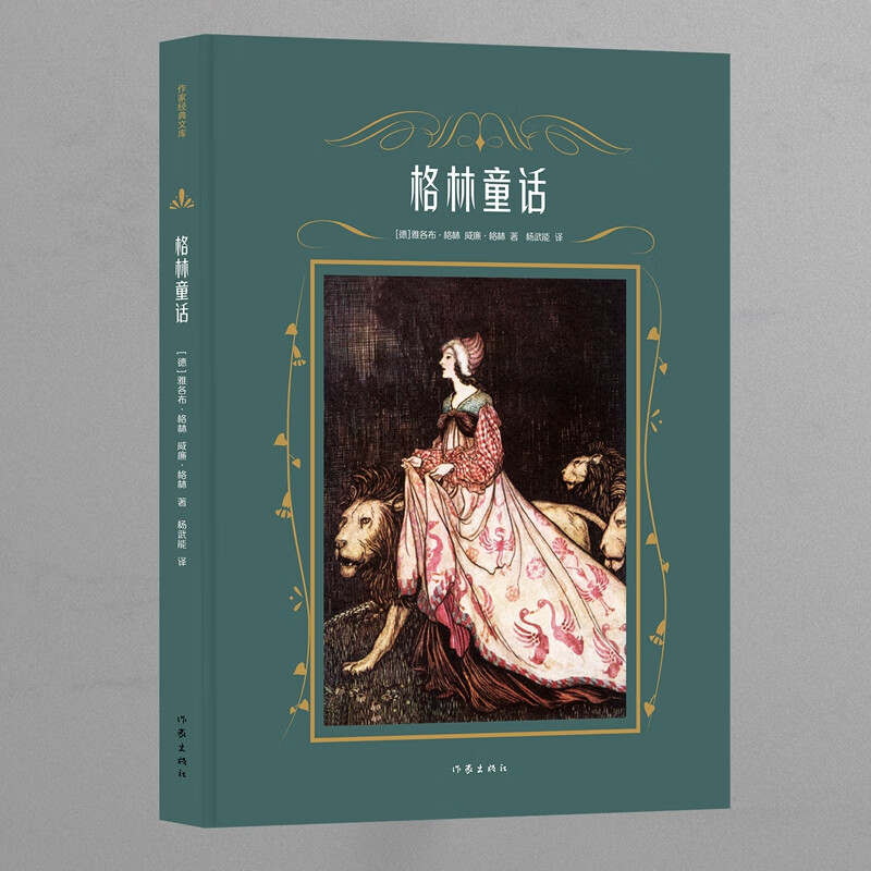 格林童话(作家经典文库)