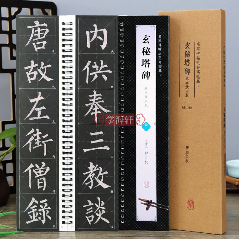 学海轩 共2本唐柳公权玄秘塔碑单字放大版