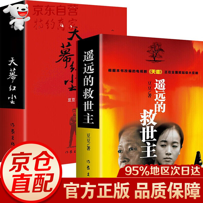 豆豆三部曲遥远的救世主未删减版+天道原著天幕红尘+天局 遥远的救世主系列 电视剧原著小说未删减版 遥远的救世主三部曲 遥远的救世主+天幕红尘【无删减】