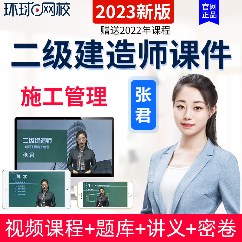 環球網校2023年二級建造師考試視頻課件二建建設工程施工管理張君精講班網課真題庫全程班送2022課程 精講班+題庫 建設工程施工管理（張君）