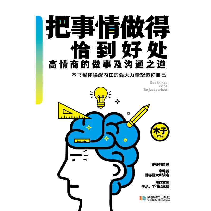把事情做得恰到好处详情图