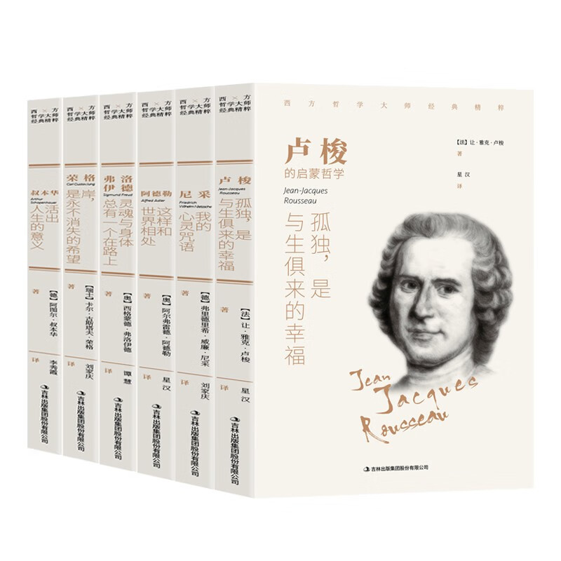 西方哲学经典（全6册）卢梭+尼采+阿德勒+叔本华+荣格+佛洛伊德