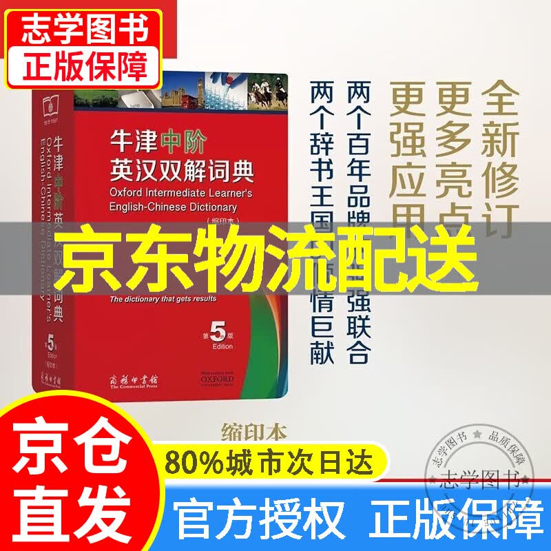 【京东配送正版】牛津中阶英汉双解词典(第5版·缩印本) 可搭购新华字典现代汉语词典古汉语常用字字典古代汉语词典新概念 成语 词典 学生 小学 中学 英语 词汇 写作 阅读 作文 学习 正版