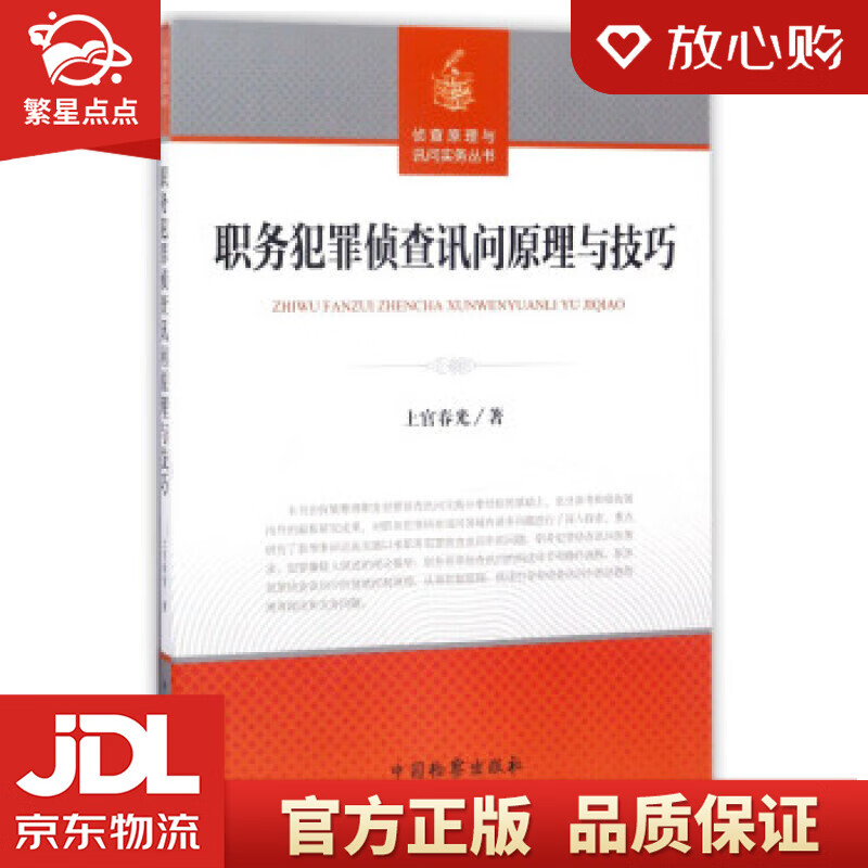 【新华书店正版图书】职务犯罪侦查讯问原理与技巧侦查原理与询问实务丛书 上官春光 著 中国检察 正版图书