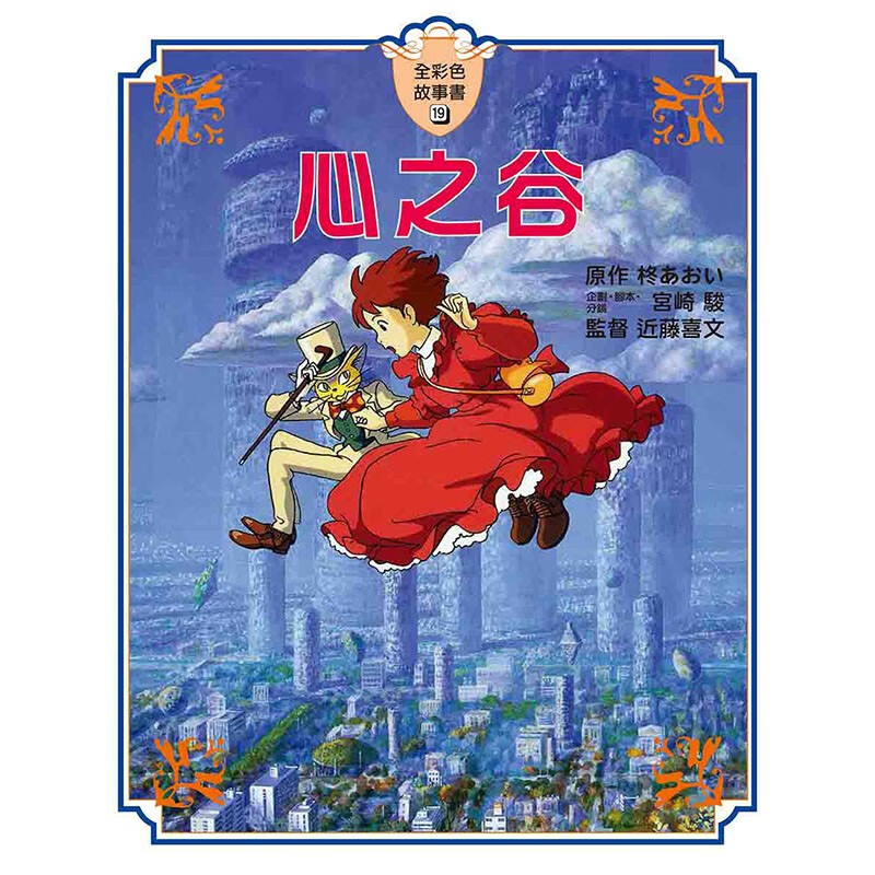 【现货】心之谷【全彩故事书】宫崎骏漫画书 港台原版图书籍故事书绘本画册原画周边礼物善本图书