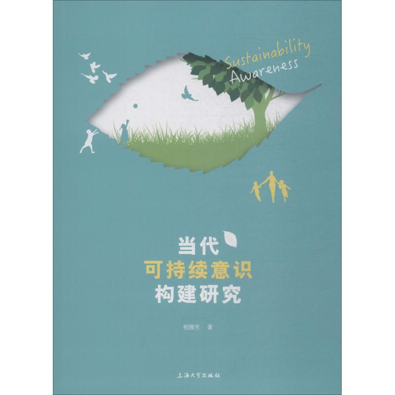 当代可持续意识构建研究