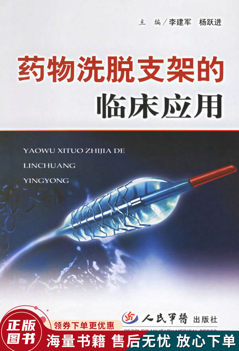 药物洗脱支架的临床应用