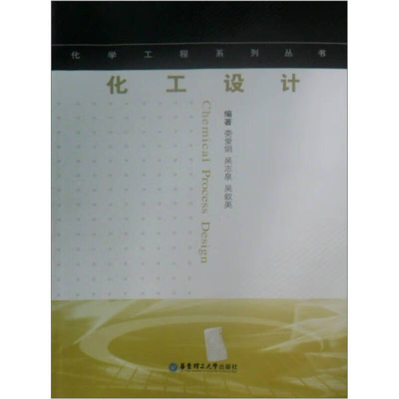 化工设计【正版好书,下单速发】