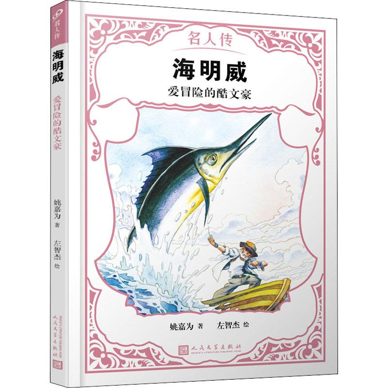 海明威 爱冒险的酷文豪