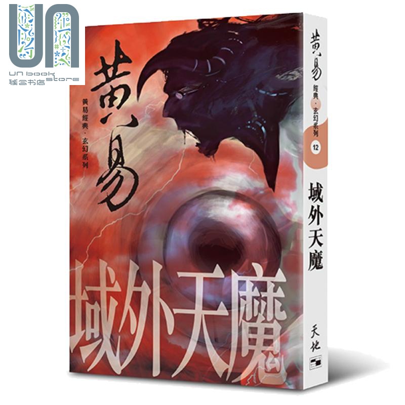 域外天魔 港版原版 黄易 天地图书
