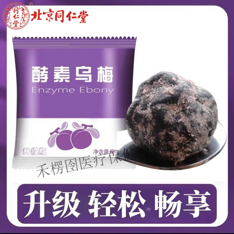 北京同仁堂  瘦酵素身乌梅青梅随便果升级增强版孝素梅蜜饯非果冻