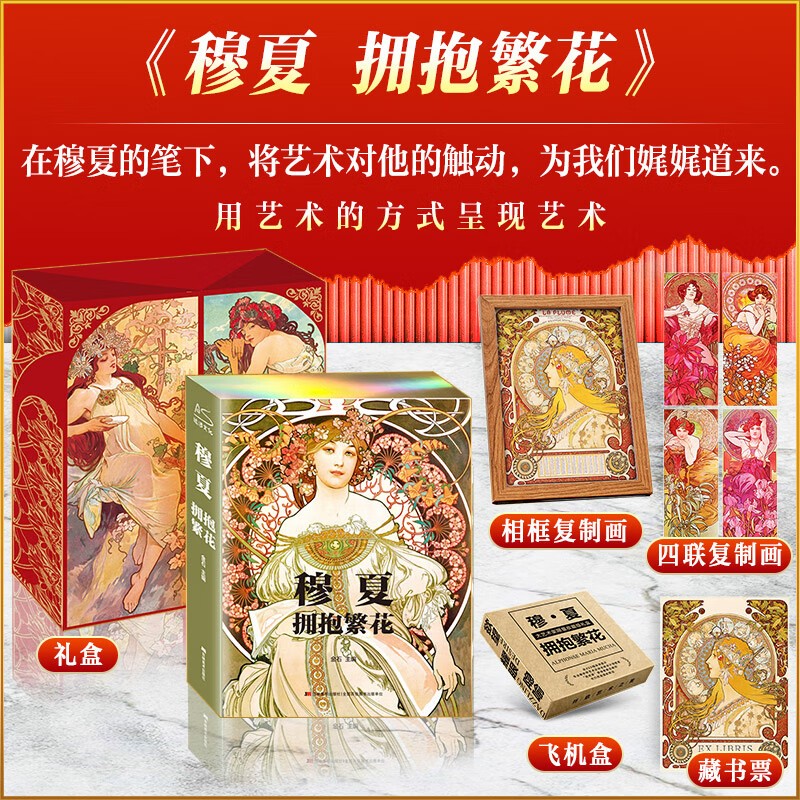 【赠：藏书票+飞机盒+丰富赠品】大艺术家画册系列全套 可选 收藏礼盒刷边版 艺术家画册画集世界名画艺术画册 圣诞节日礼物 穆夏画册-拥抱繁花  赠：复制画*2+藏书票