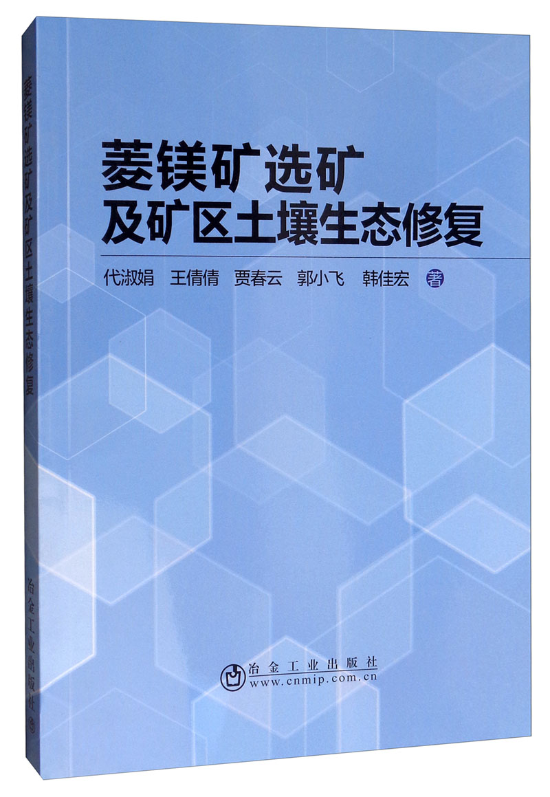 菱镁矿选矿及矿区土壤生态修复