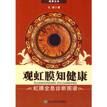 观虹膜知健康:虹膜全息诊断图谱