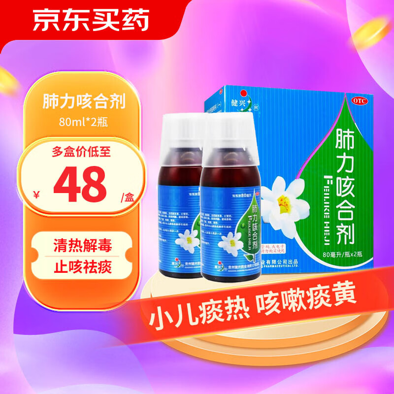 健兴肺力咳合剂 80ml*2瓶/盒 清热解毒镇咳祛痰  小儿痰热犯肺所引起
