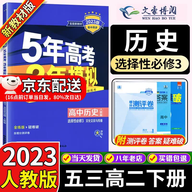 高二下新教材】2023五年高考三年模拟数学英语物理化学生物政治地理历史选择性必修三3人教版53选修三五三 历史选择性必修三3