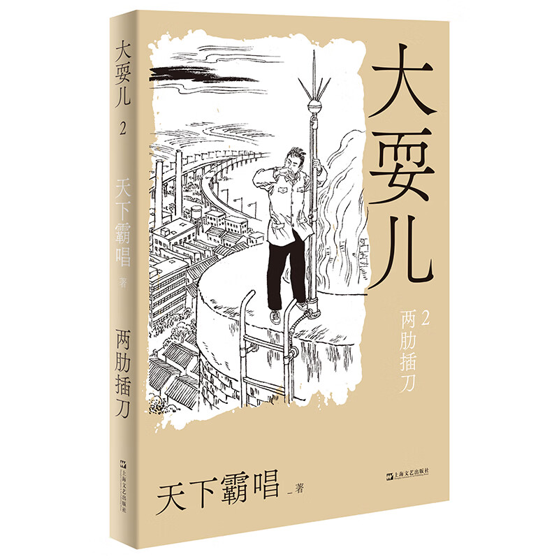湾兜风云 两肋插刀 生死有命 肝胆相照 鬼吹灯作者 天下霸唱 大耍儿之