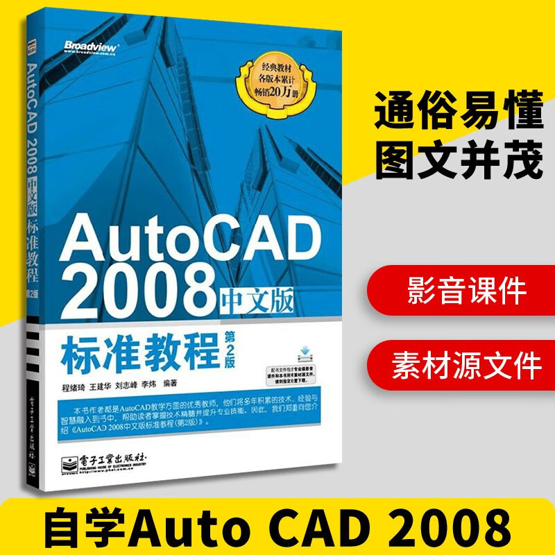 可选 AutoCAD 2008中文版 标准教程 第2版