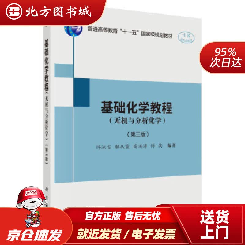 【正版现货】基础化学教程（无机与分析化学）（第三版）许泳吉等著科学出版社 北方图书城
