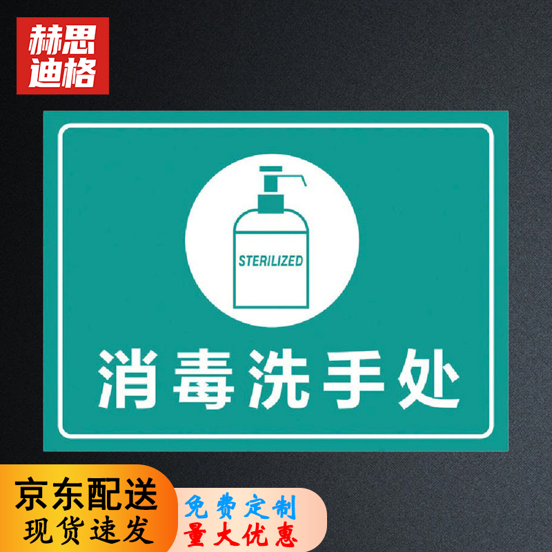 1469 标识牌 饭店餐厅学校幼儿园标示提示贴纸 消毒洗手