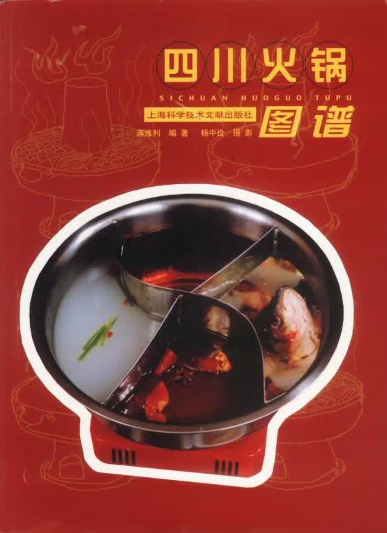 四川火锅图谱【正版图书，放心购买】