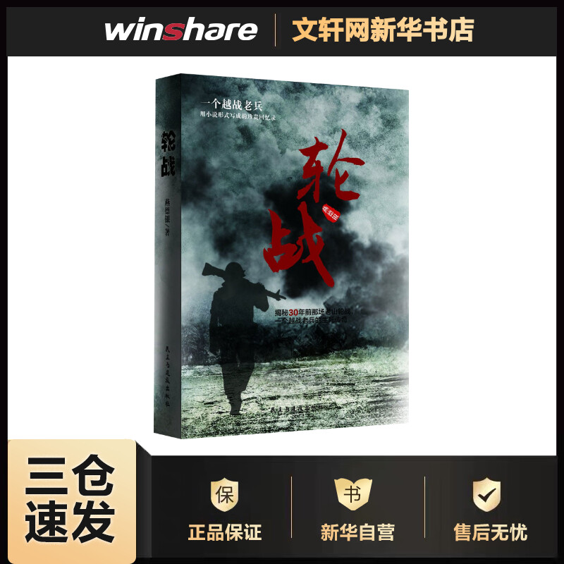 轮战 燕德银 书籍