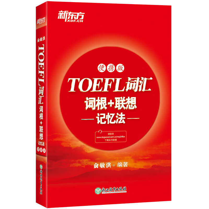 新东方 TOEFL词汇词根+联想记忆法：便携版 托福词汇红宝书 新东方俞敏洪老师创作