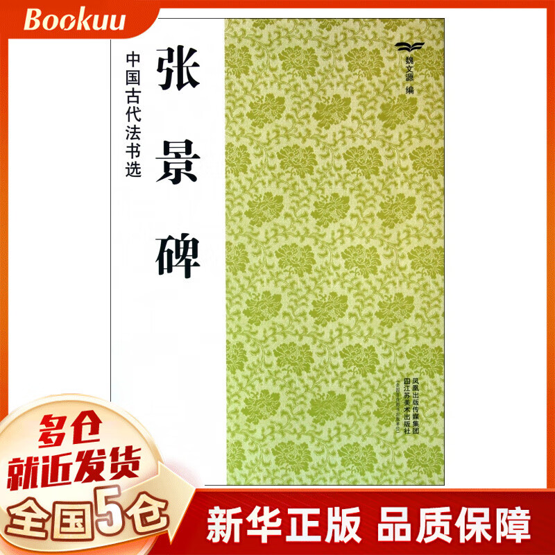 张景碑/中国古代法书选