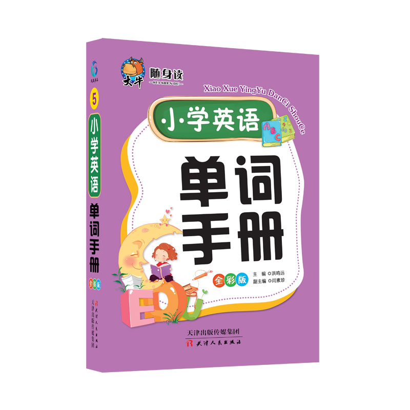 小学英语单词手册）2021版复习通用随身笔记三年级小升初必备