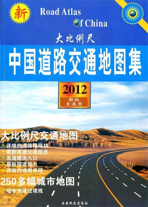 中国道路交通地图集 西安地图出版社编【书