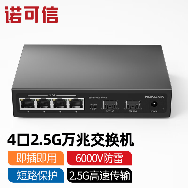 诺可信（Nokoxin）2.5G交换机支持猫棒 8个2.5G电口+1个10G光口即插即用 4个2.5G电口+2个10G光口/支持猫棒怎么看?