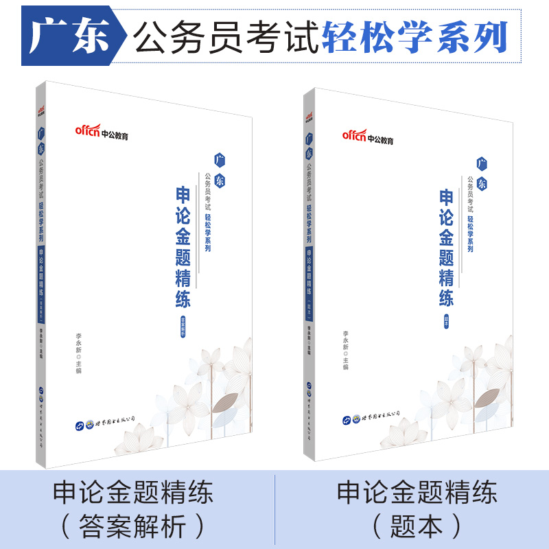 中公教育2020广东公务员考试轻松学系列：申论金题精练