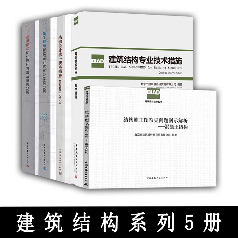 结构设计统一技术措施+专业技术措施+施工图常见问题图示解析+地下建筑+建筑结构优化设计方法及案例分析