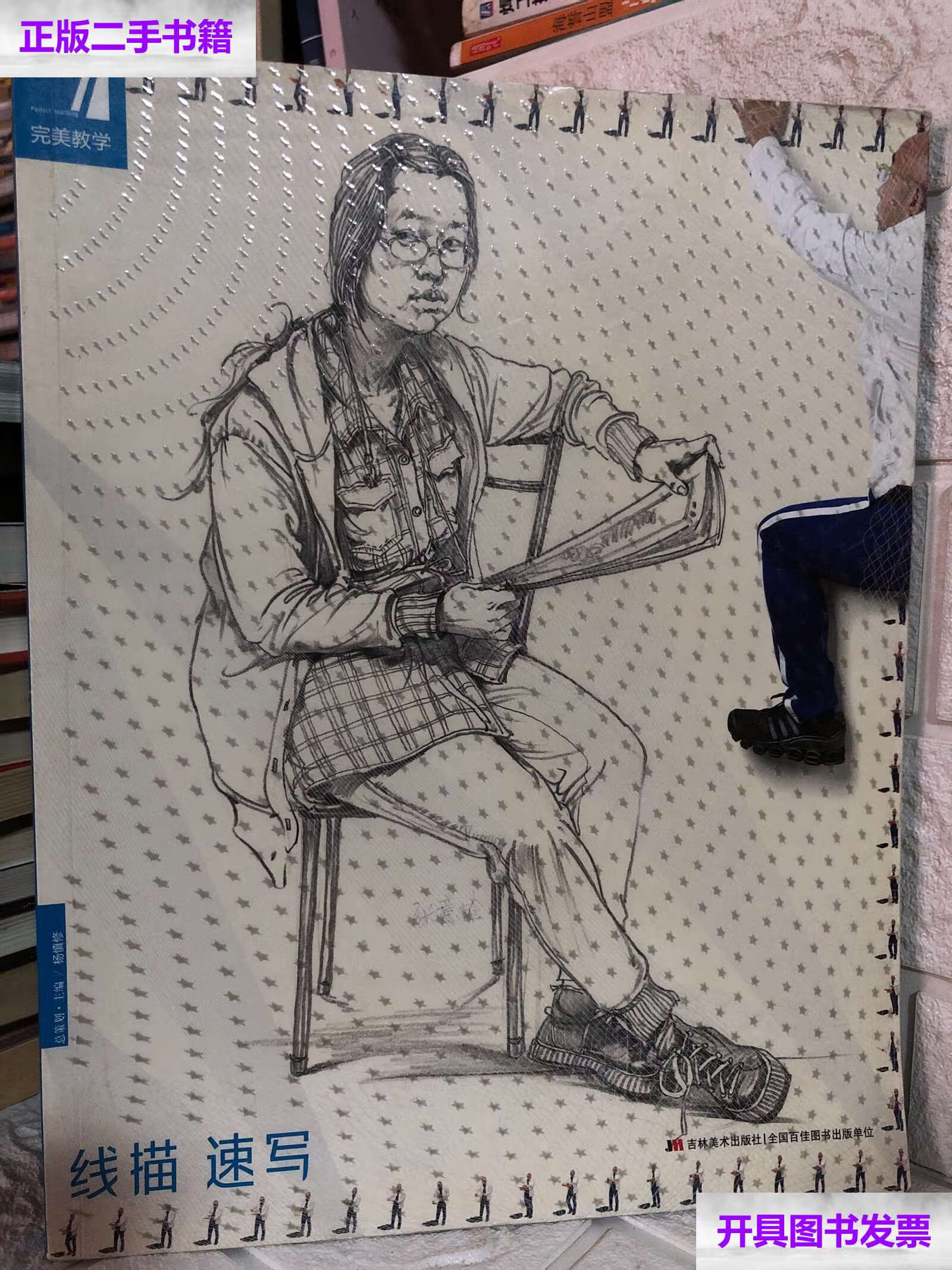 【二手9成新】完美教学. 线描速写 /杨慎修 吉林美术