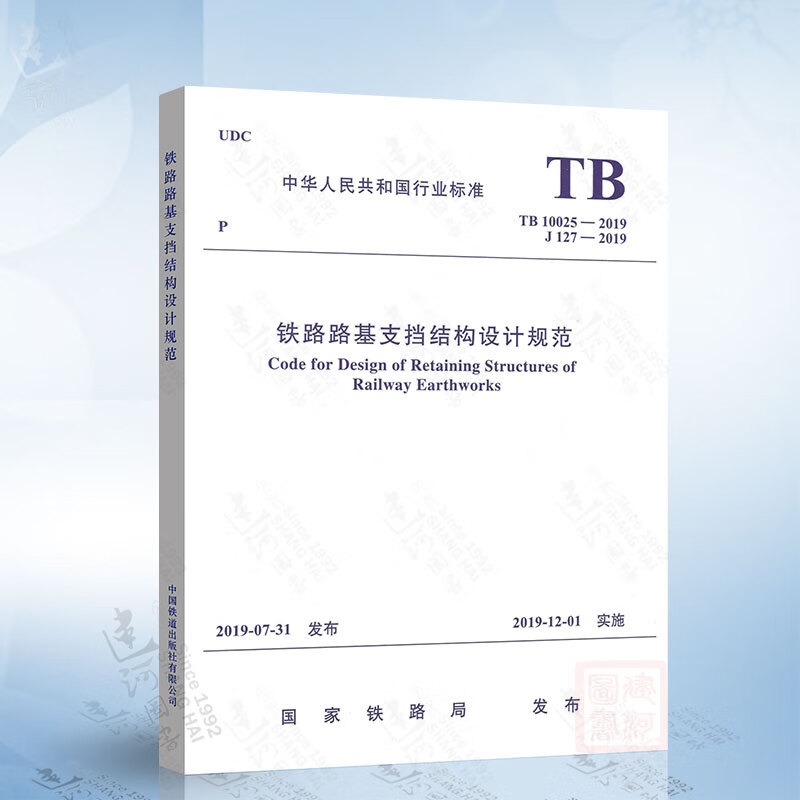 TB10025-2019 铁路路基支挡结构设计规范 中国铁道出版社 代替 TB10025-2006