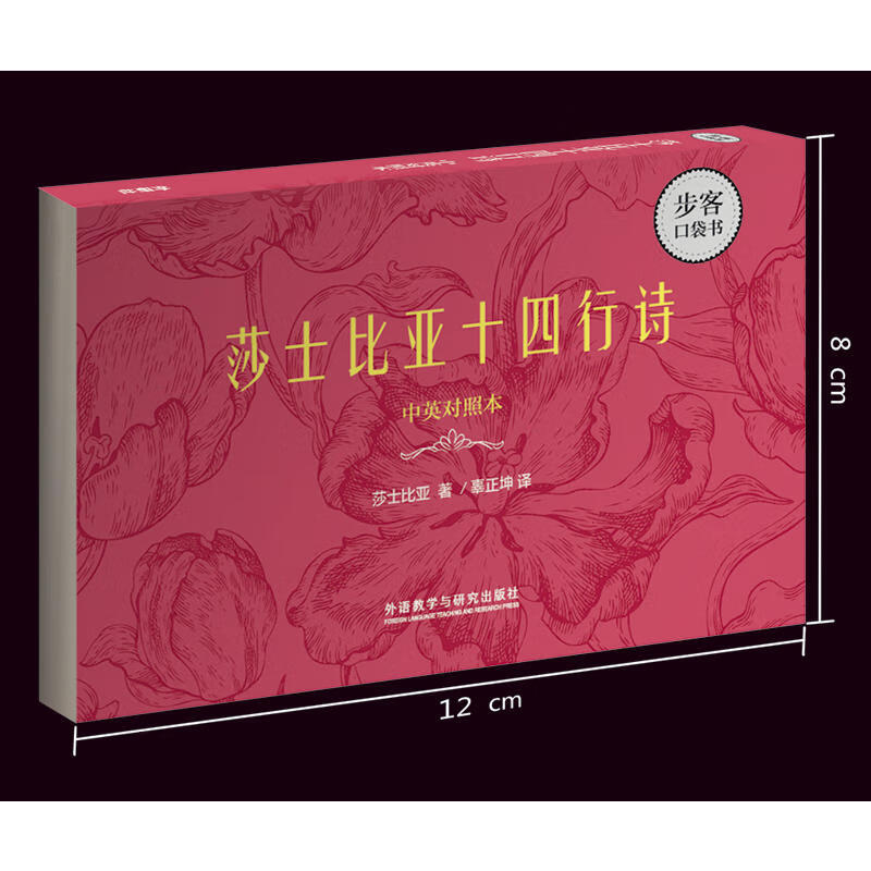 莎士比亚十四行诗(中英对照本)(步客口袋书)