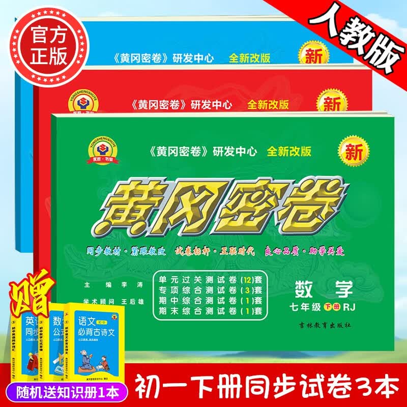 2023新黄冈密卷七年级初一下册语文数学英语试卷全套人教版历史地理道法7年级下册生物数学试卷练习册 七年级下册试卷【自选3本】人教版（联系客服备注）