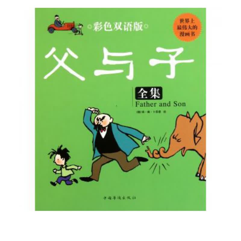 父与子全集(彩色双语版)(精)