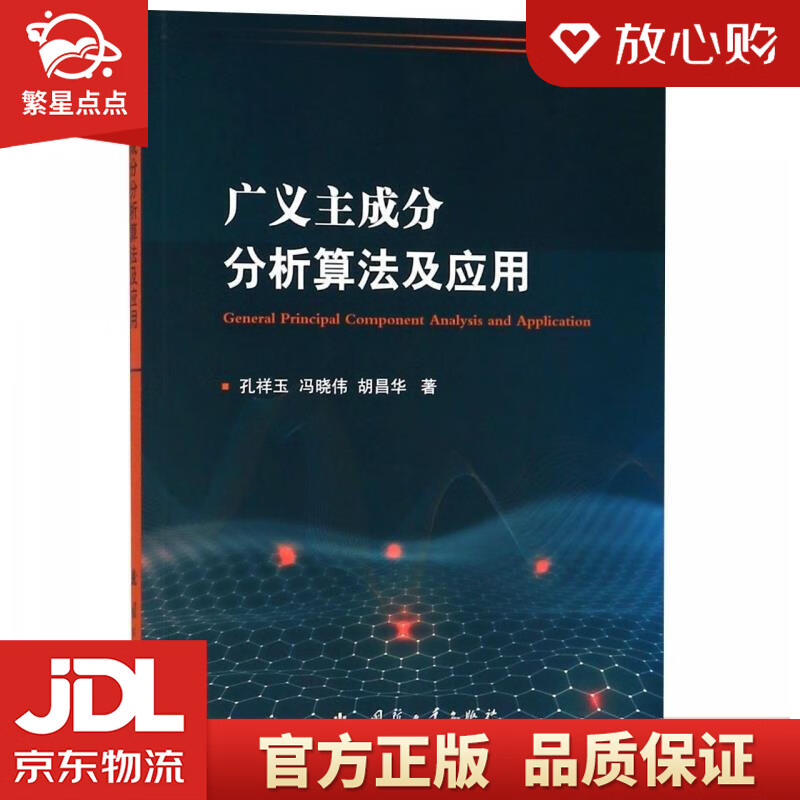 【新华书店正版图书】广义主成分分析算法及应用 孔祥玉,冯晓伟,胡昌华 国防工业出版社 正版图书