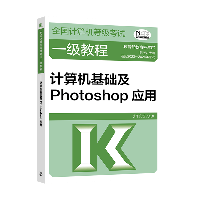2023年版计算机等级考试教程 计算机基础及Photoshop应用 图书籍