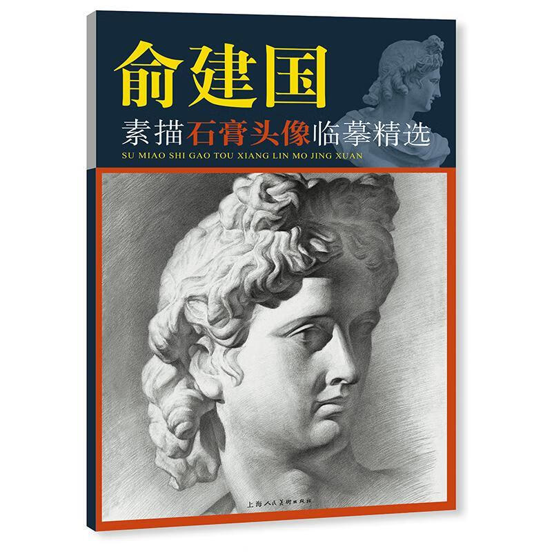 俞建国素描石膏头像临摹俞建国上海人民社9787558624322 绘画图书