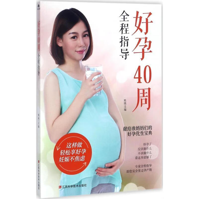 生活在类大众健康：好孕40周全程指导熊瑛著江西科学技术出版社