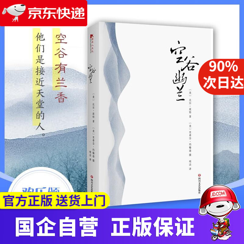 空谷幽兰 (美)比尔·波特 著;(美)史蒂芬·约翰逊 摄;明洁 译 四川文艺出版社