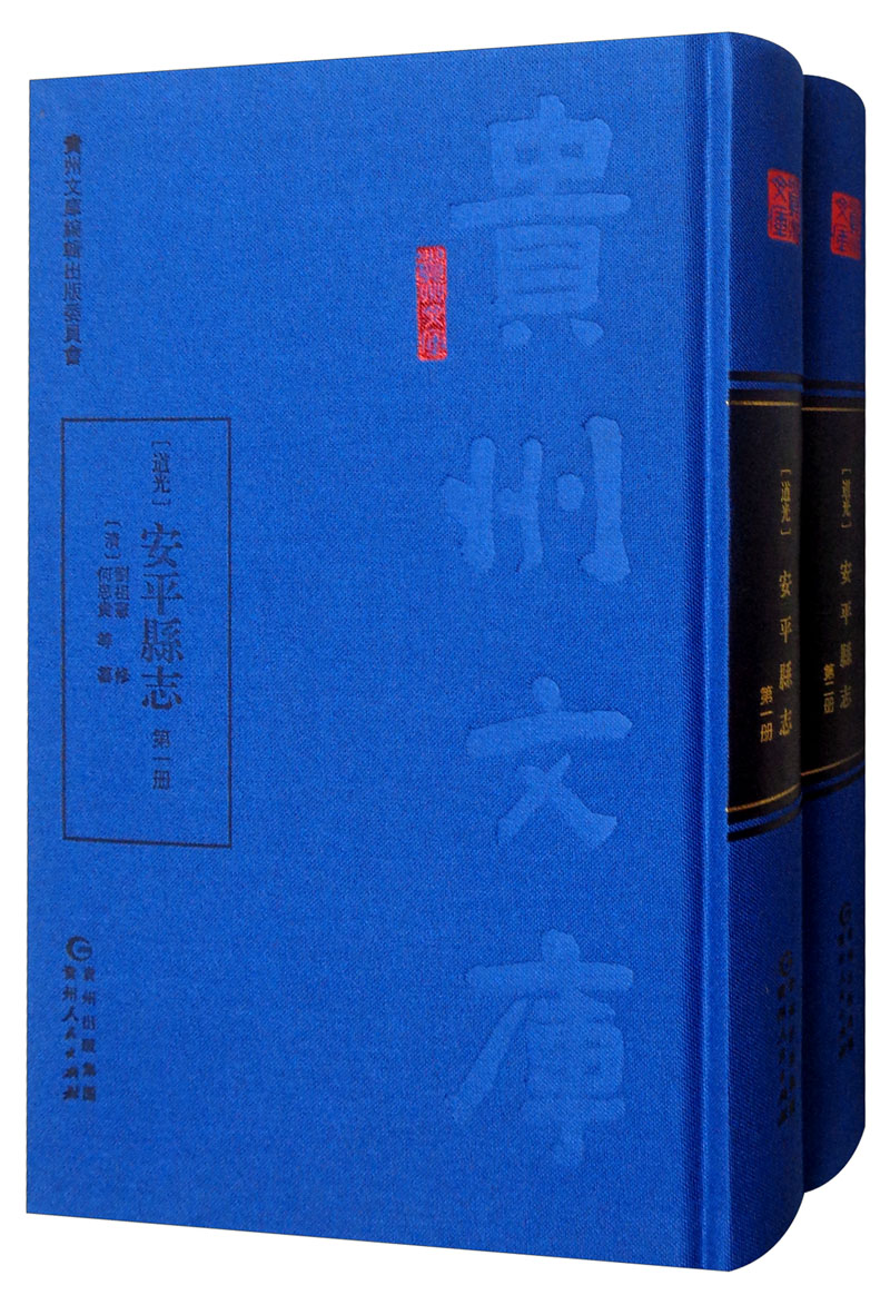 正版现货(道光)安平县志1 9787221150271