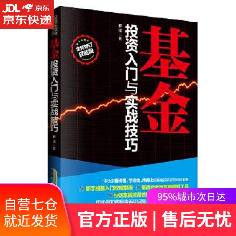 【新华书店】基金投资入门与实战技巧 罗斌著 吉林出版集团有限责公