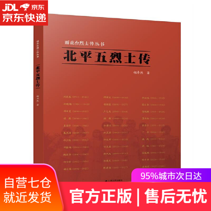 【新华书店 满59包邮】雨花台烈士传丛书:北平五烈士传